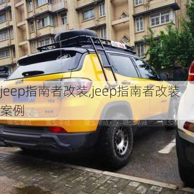 jeep指南者改装,jeep指南者改装案例