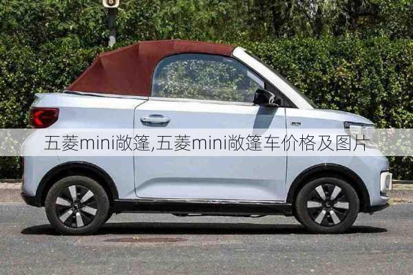 五菱mini敞篷,五菱mini敞篷车价格及图片