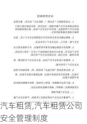 汽车租赁,汽车租赁公司安全管理制度