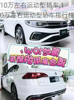 10万左右运动型轿车,10万左右运动型轿车排行榜