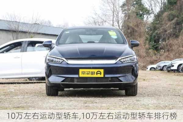 10万左右运动型轿车,10万左右运动型轿车排行榜