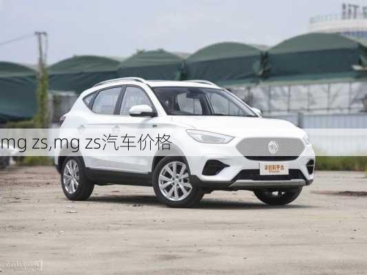 mg zs,mg zs汽车价格