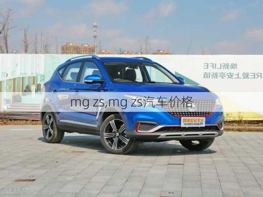 mg zs,mg zs汽车价格