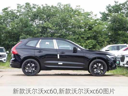 新款沃尔沃xc60,新款沃尔沃xc60图片