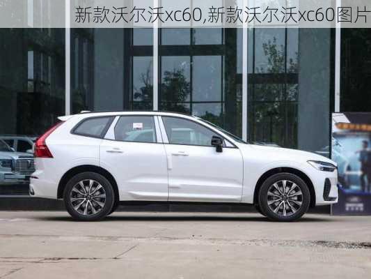 新款沃尔沃xc60,新款沃尔沃xc60图片