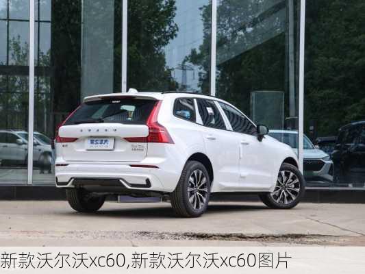 新款沃尔沃xc60,新款沃尔沃xc60图片