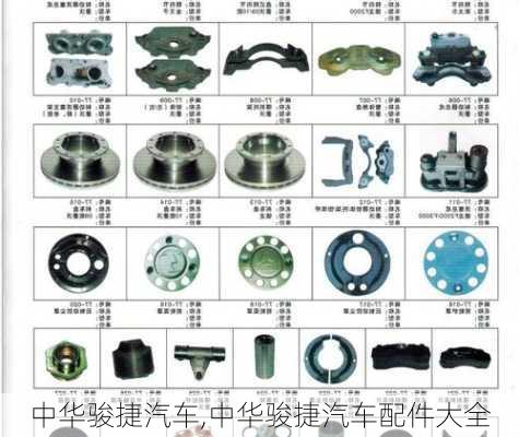 中华骏捷汽车,中华骏捷汽车配件大全