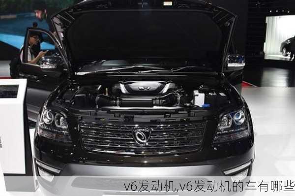 v6发动机,v6发动机的车有哪些