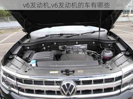 v6发动机,v6发动机的车有哪些