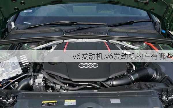 v6发动机,v6发动机的车有哪些