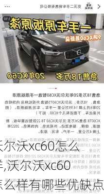 沃尔沃xc60怎么样,沃尔沃xc60怎么样有哪些优缺点