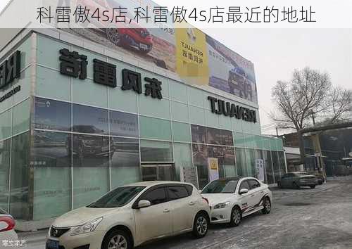 科雷傲4s店,科雷傲4s店最近的地址