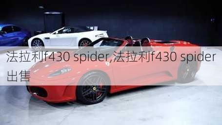 法拉利f430 spider,法拉利f430 spider出售