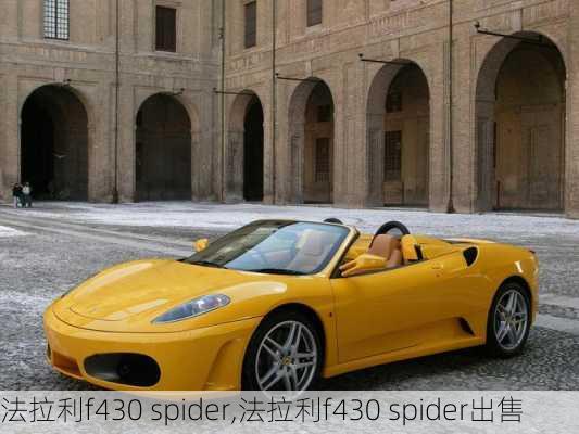 法拉利f430 spider,法拉利f430 spider出售