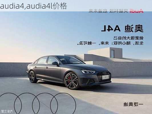 audia4,audia4l价格