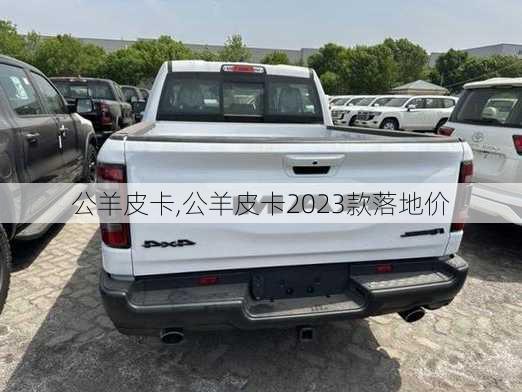 公羊皮卡,公羊皮卡2023款落地价