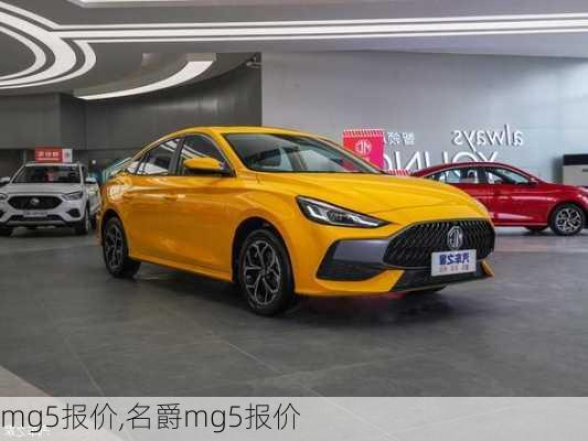 mg5报价,名爵mg5报价