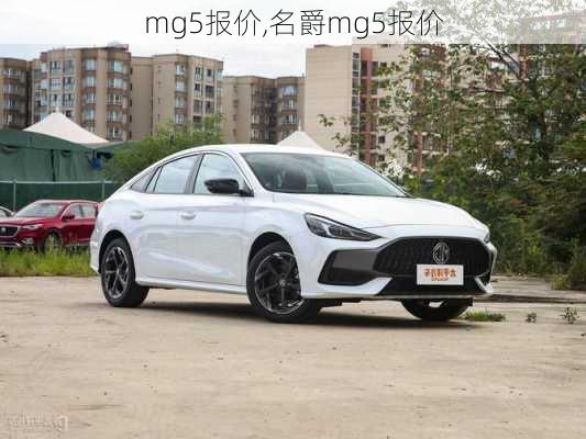 mg5报价,名爵mg5报价