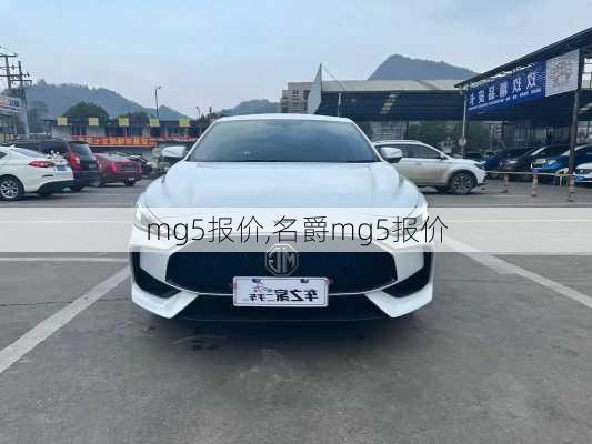 mg5报价,名爵mg5报价