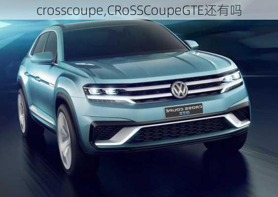 crosscoupe,CRoSSCoupeGTE还有吗