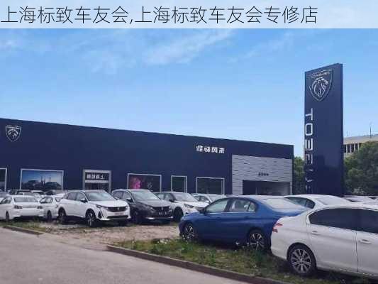 上海标致车友会,上海标致车友会专修店