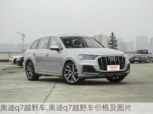 奥迪q7越野车,奥迪q7越野车价格及图片