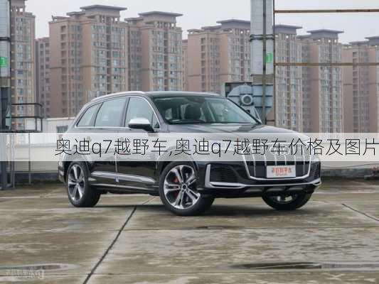 奥迪q7越野车,奥迪q7越野车价格及图片