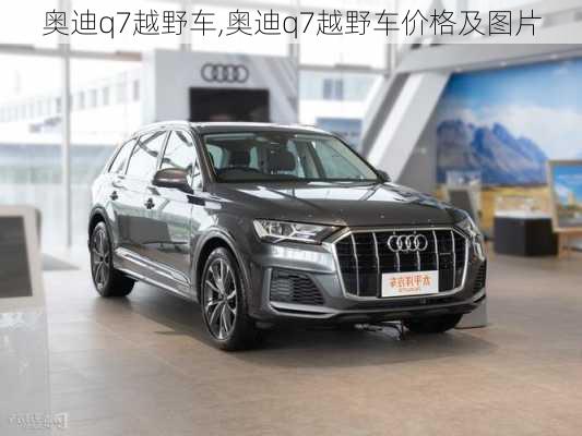 奥迪q7越野车,奥迪q7越野车价格及图片