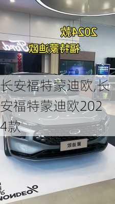 长安福特蒙迪欧,长安福特蒙迪欧2024款