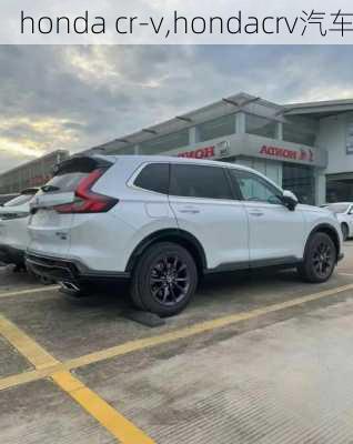 honda cr-v,hondacrv汽车