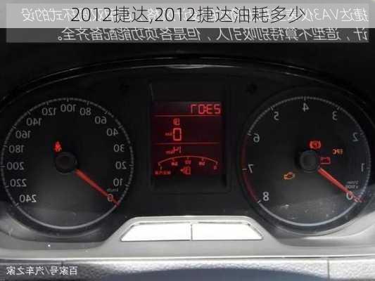 2012捷达,2012捷达油耗多少