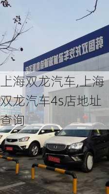 上海双龙汽车,上海双龙汽车4s店地址查询