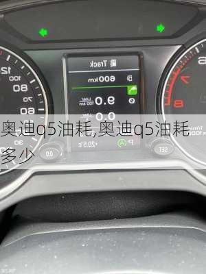 奥迪q5油耗,奥迪q5油耗多少