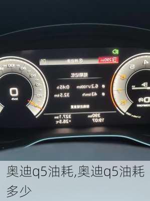 奥迪q5油耗,奥迪q5油耗多少