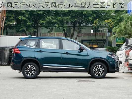 东风风行suv,东风风行suv车型大全图片价格