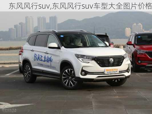 东风风行suv,东风风行suv车型大全图片价格