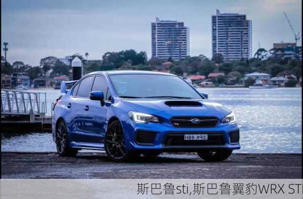 斯巴鲁sti,斯巴鲁翼豹WRX STI