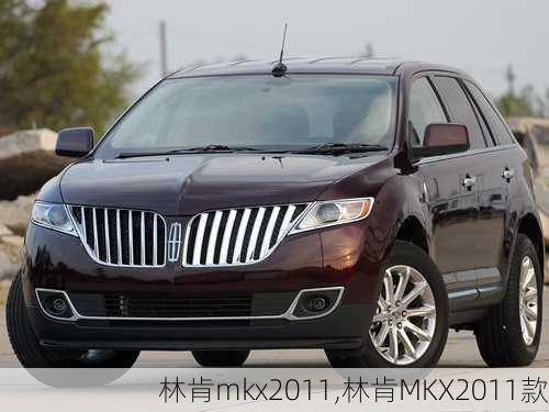 林肯mkx2011,林肯MKX2011款