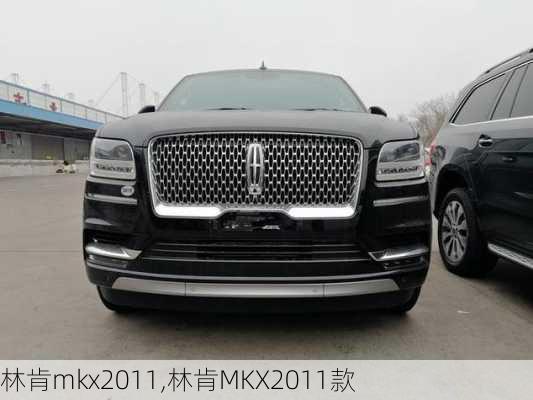 林肯mkx2011,林肯MKX2011款