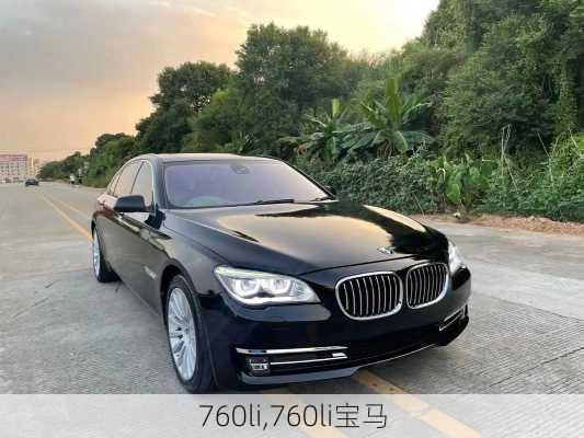 760li,760li宝马