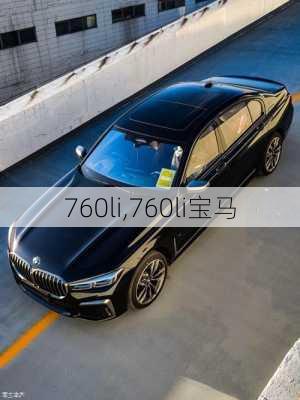 760li,760li宝马