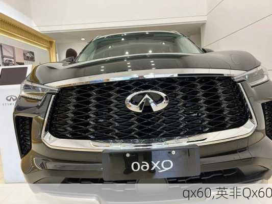 qx60,英非Qx60