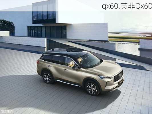 qx60,英非Qx60