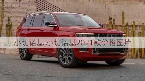 小切诺基,小切诺基2021款价格图片