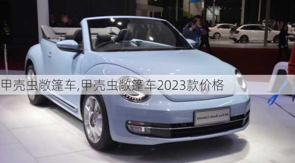 甲壳虫敞篷车,甲壳虫敞篷车2023款价格