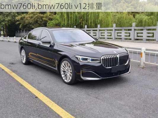 bmw760li,bmw760li v12排量