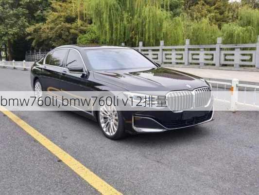 bmw760li,bmw760li v12排量