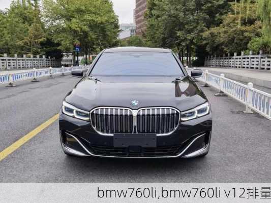 bmw760li,bmw760li v12排量