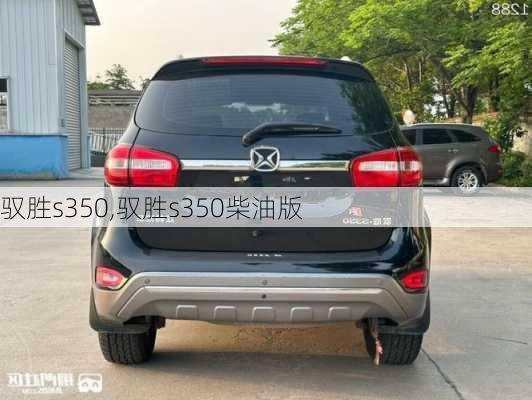 驭胜s350,驭胜s350柴油版