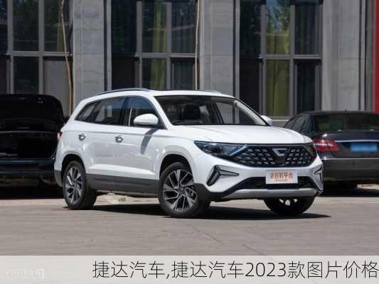 捷达汽车,捷达汽车2023款图片价格